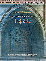 Georg Friedrich Händel: Ιεφθάε: Μουσικές από την εποχή του Μπαρόκ