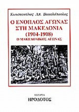 Ο ΕΝΟΠΛΟΣ ΑΓΩΝΑΣ ΣΤΗ ΜΑΚΕΔΟΝΙΑ (1904-1908)