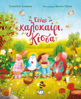 Είναι καλοκαίρι, Κίσσα