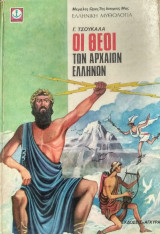 Οι θεοί των αρχαίων ελλήνων