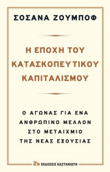 Η ΕΠΟΧΗ ΤΟΥ ΚΑΤΑΣΚΟΠΕΥΤΙΚΟΥ ΚΑΠΙΤΑΛΙΣΜΟΥ (ΒΙΒΛΙΟΔΕΤΗΜΕΝΗ ΕΚΔΟΣΗ)