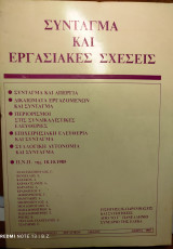 Σύνταγμα και εργασιακές σχέσεις