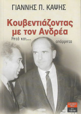 Κουβεντιάζοντας με τον Ανδρέα, Ρητά και… απόρρητα: Ρητά και… απόρρητα