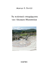 Τα πολιτικά επιγράμματα του Αλκαίου Μεσσηνίου