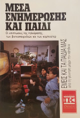 ΜΕΣΑ ΕΝΗΜΕΡΩΣΗΣ ΚΑΙ ΠΑΙΔΙ