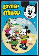 Σούπερ Μίκυ Walt Disney αρ. τεύχους 19