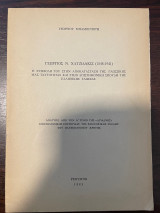 Γεώργιος Ν. Χατζιδάκις (1848-1941)