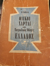 Οδικοί Χάρται και Τουριστικός Οδηγός Ελλάδος