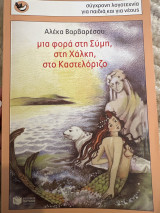 Μια φορά στη Σύμη, στη Χάλκη, στο Καστελόριζο