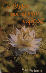 Οι θλίψεις μου έγιναν κέρδος