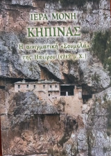 Ιερά μονή Κηπίνας. Η αινιγματική "Σουμελά" της Ηπείρου (1212 μ.Χ.)