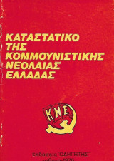 Καταστατικό της Κομμουνιστικής Νεολαίας Ελλάδας