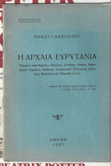 Η αρχαία Ευρυτανία