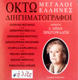 Οκτώ Μεγάλοι Έλληνες Διηγηματογράφοι, διαβάζει η Λήδα Πρωτοψάλτη