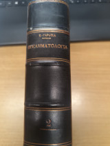 Εγκληματολογια Τομος Β' Τευχος Α' και Β'