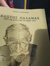 Κωστής Παλαμάς από τη ζωή και το έργο του