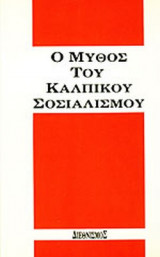 Ο ΜΥΘΟΣ ΤΟΥ ΚΑΛΠΙΚΟΥ ΣΟΣΙΑΛΙΣΜΟΥ