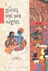 ΧΙΛΙΕΣ ΚΑΙ ΜΙΑ ΝΥΧΤΕΣ (ΠΡΩΤΟΣ ΤΟΜΟΣ)