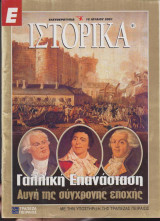 Ιστορικά, τεύχος 91, Γαλλική Επανάσταση