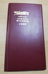Οδικοί χάρτες Ελλάδος 1995