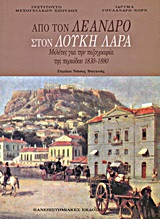 Από τον Λέανδρο στον Λουκή Λάρα