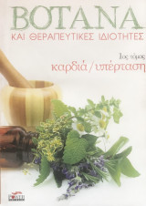 Βότανα και θεραπευτικές ιδιότητες