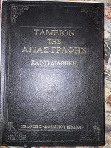 Ταμειον της Αγιας Γραφής. Καινη διαθήκη 1978