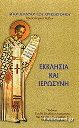 ΕΚΚΛΗΣΙΑ ΚΑΙ ΙΕΡΩΣΥΝΗ