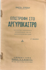 Επιστροφή στο Αργυρόκαστρο