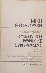 Η μονη διεξοδος: κυβέρνηση εθνικης συνεργασίας