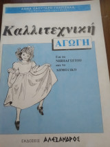 Καλλιτεχνική Αγωγή