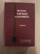 Φυσική εξέτασις και διάγνωσις