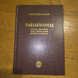 Ταξιδεύοντας Ιταλία- Αίγυπτος- Σινά- Ιερουσαλήμ- Κύπρος- ο Μοριάς