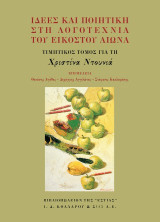 Ιδέες και ποιητική στη λογοτεχνία του εικοστού αιώνα: Τιμητικός τόμος για τη Χριστίνα Ντουνιά