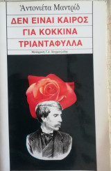 Δεν είναι καιρός γιά κόκκινα τριαντάφυλλα