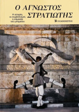 Ο Άγνωστος Στρατιώτης