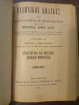 Ελληνικοί Κώδικες Χαρτόσημον-Στρατιωτική και Ναυτική Ποινική Νομοθεσία