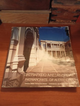 Πατριαρχείο Αλεξανδρείας , δέκα χρόνια από τα εγκαίνια του Πατριαρχικού Μεγάρου