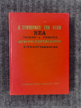 Ο Συμβουλος των Νεων, Νεα παιδικη και σχολικη εγκυκλοπαίδεια, εικονογραφημενη
