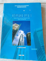 Κτιριακά Εργα Ι