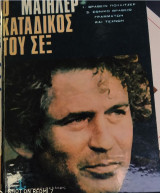 Ο κατάδικος του σέξ