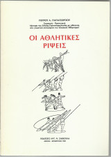 Οι Αθλητικές Ρίψεις