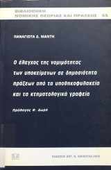Ο έλεγχος της νομιμότητας των υποκειμένων σε δημοσιότητα πράξεων από τα υποθηκοφυλακεία και τα κτηματολογικά γραφεία