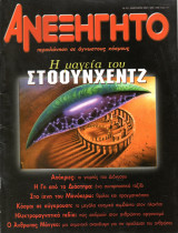 ΑΝΕΞΗΓΗΤΟ ΤΕΥΧΟΣ 152 - ΦΕΒΡΟΥΑΡΙΟΣ 2001