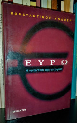 Ευρώ - Η Γιγάντωση της Ανεργίας