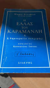 Η ελλας του καραμανληνη η δημοκρατια δυσχερης γ εκδοση