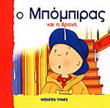 Ο Μπόμπιρας και η βροχή