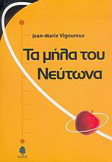 Τα μήλα του Νεύτωνα