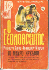 Ο εξολοθρευτης νο 40