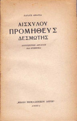 Αισχύλου Προμηθεύς δεσμώτης